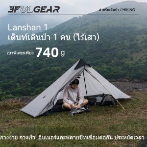 เปรียบเทียบ Lanshan 1 แบบ Double Wall กับ Lanshan 1 Pro แบบ Single Wall
