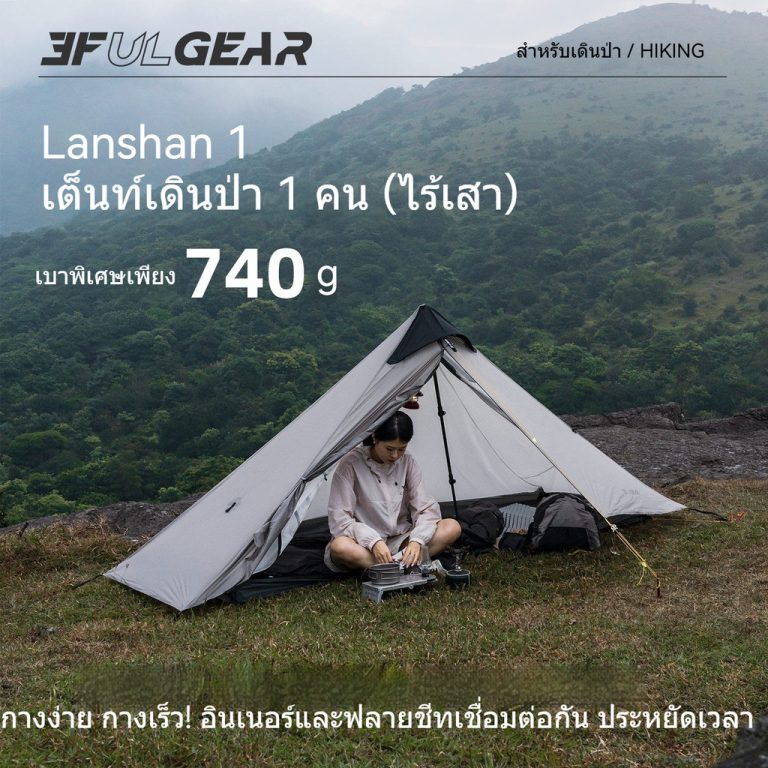 เปรียบเทียบ Lanshan 1 แบบ Double Wall กับ Lanshan 1 Pro แบบ Single Wall