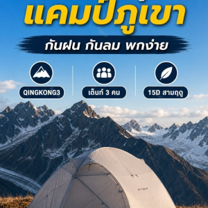 3F UL GEAR QINGKONG 3 เต็นท์ 3 คน รุ่น 15D