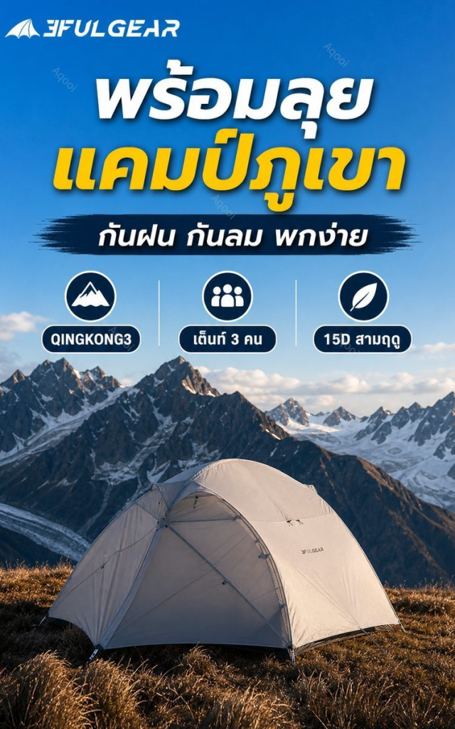 QINGKONG 3 เต็นท์ 3 คน รุ่น 15D สำหรับแคมป์ 3 ฤดู