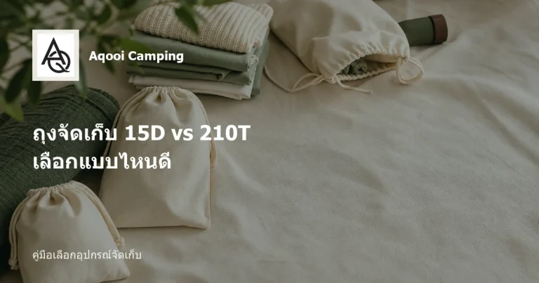ถุงจัดเก็บ 15D กับ 210T เลือกแบบไหนดี