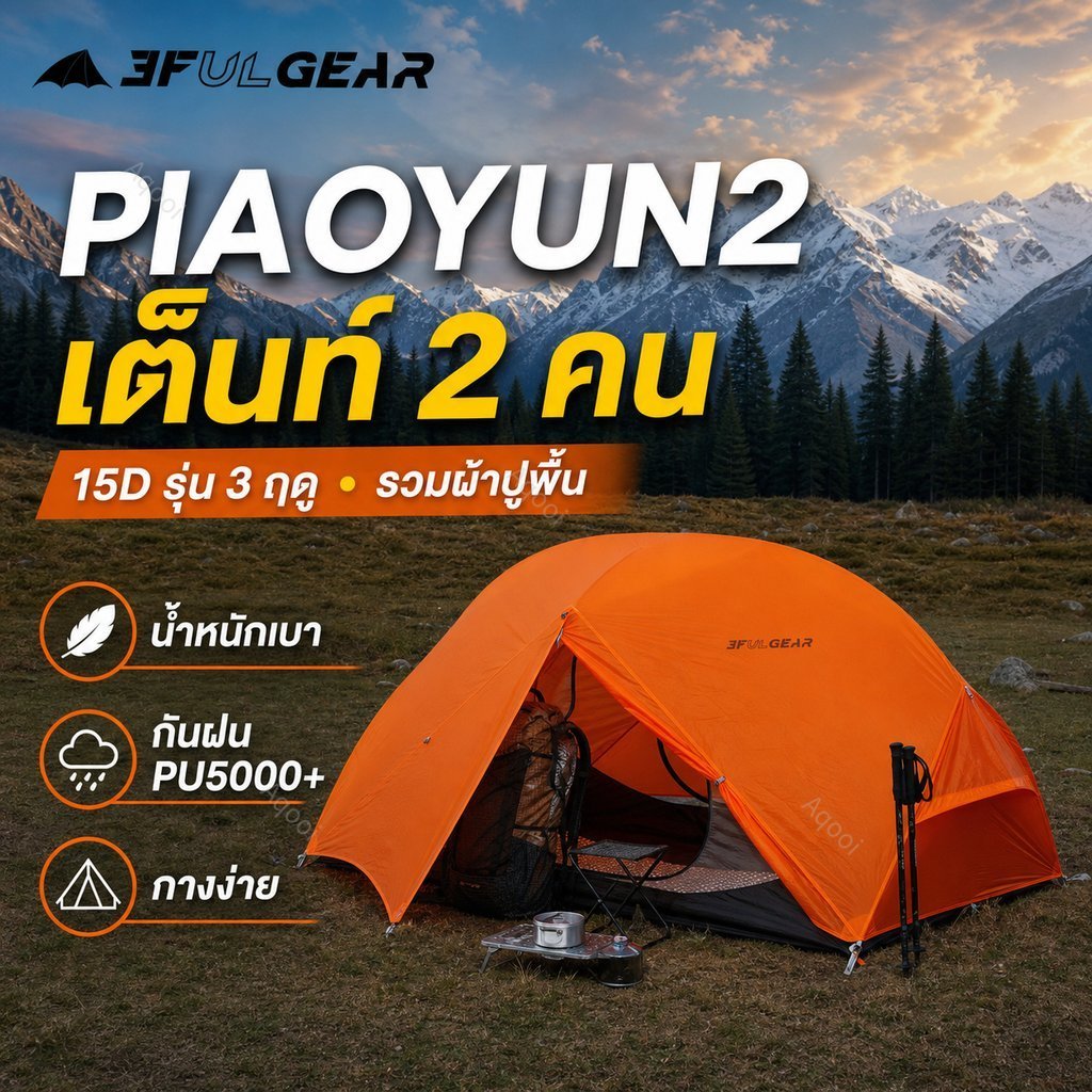 PIAOYUN 2 เต็นท์ 2 คน ผ้า 15D สำหรับ 3 ฤดู