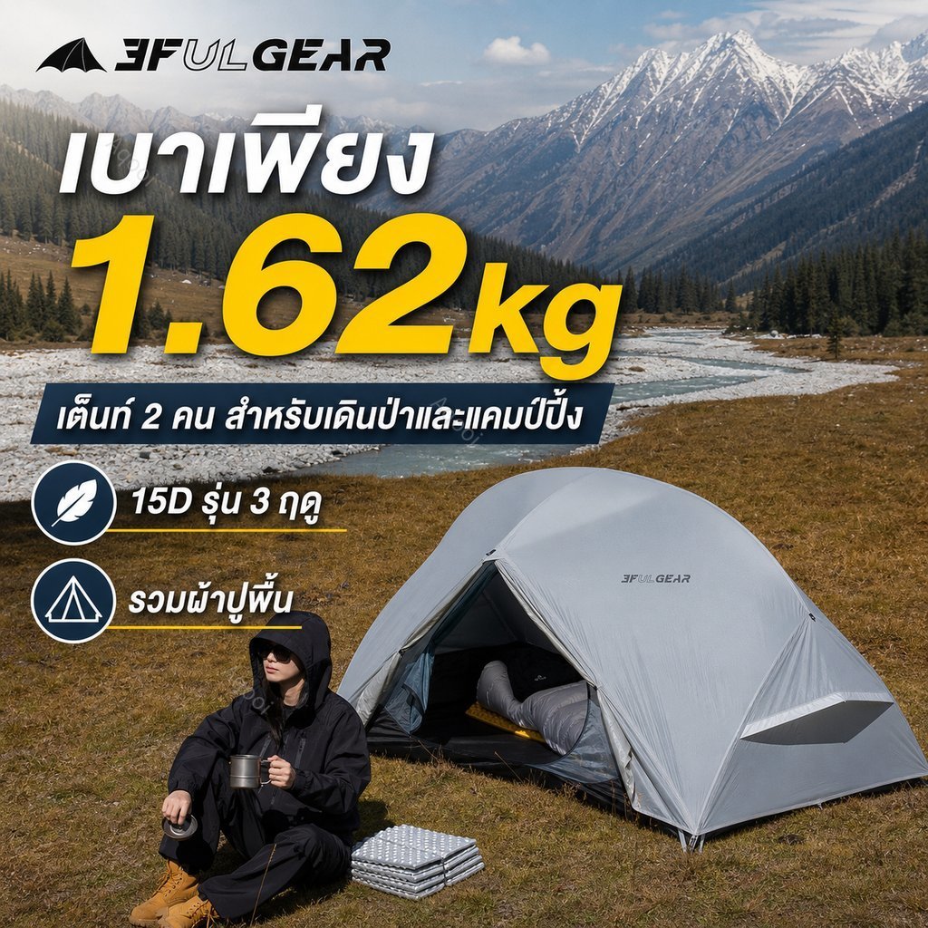ตัวอย่างเต็นท์ใช้ไม้เท้า Lanshan 1 และเต็นท์แบบมีโครง PIAOYUN 2 จาก 3F UL GEAR