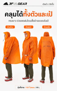 เสื้อกันฝนเดินป่าแบบคลุมทั้งคนและกระเป๋าเป้