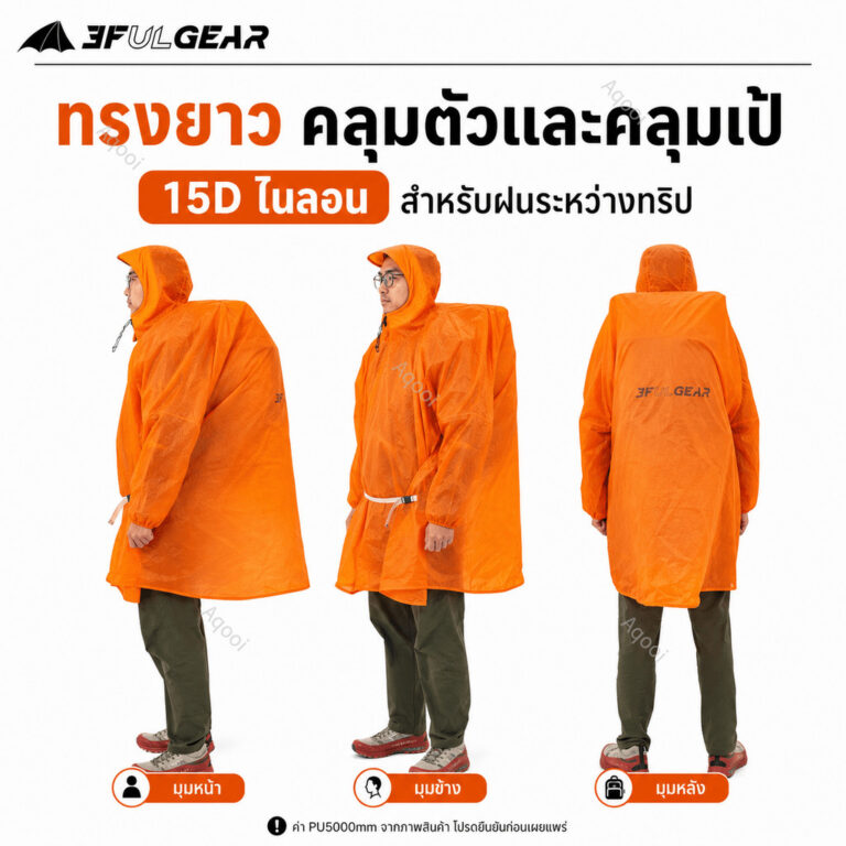 กระโปรงกันฝนเดินป่า กับ เสื้อกันฝนแบบคลุมเป้ ต่างกันอย่างไร เลือกแบบไหนดี