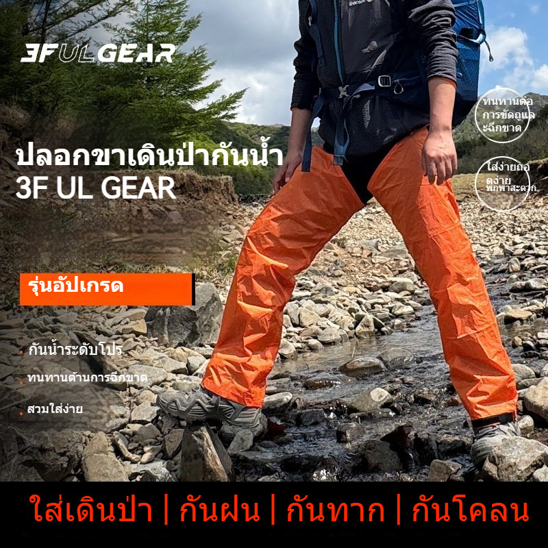กางเกงกันฝนเดินป่า 3F UL GEAR รุ่นที่จำหน่ายปัจจุบัน
