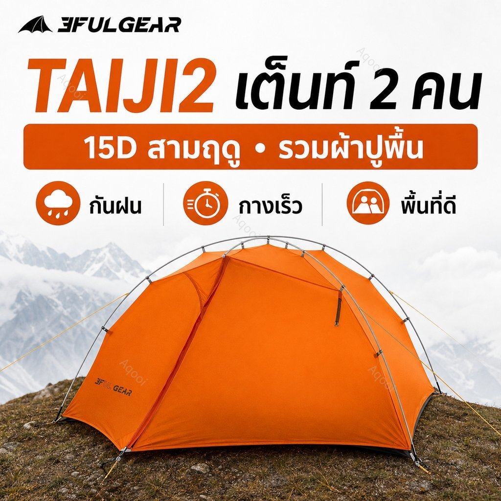 3F UL GEAR TAIJI 2 เต็นท์ 3 ฤดูสำหรับ 1–2 คน