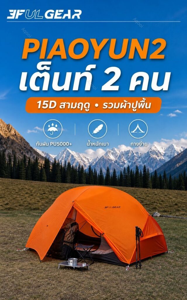 เปรียบเทียบ 3F UL GEAR Lanshan 2 กับ PIAOYUN 2